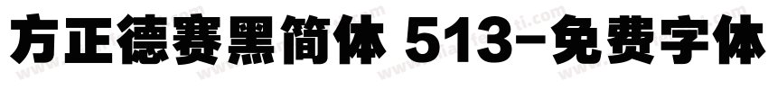 方正德赛黑简体 513字体转换